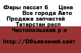 Фары пассат б5  › Цена ­ 3 000 - Все города Авто » Продажа запчастей   . Татарстан респ.,Чистопольский р-н